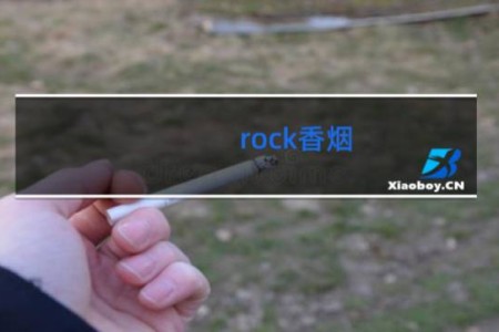 rock香烟