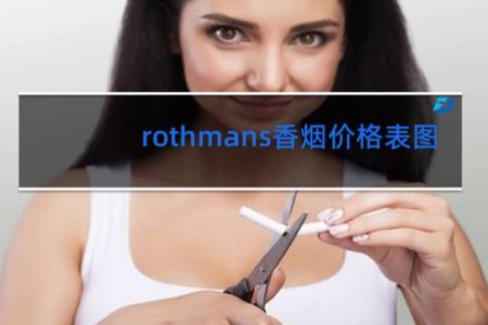 rothmans香烟价格表图