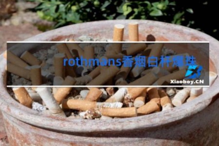 rothmans香烟白杆爆珠
