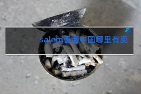 salem香烟中国哪里有卖
