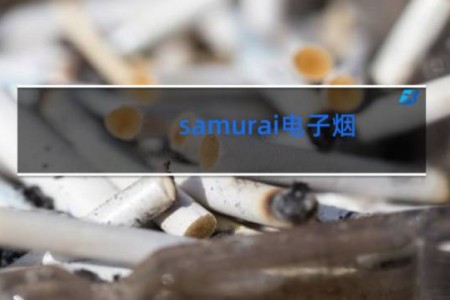 samurai电子烟