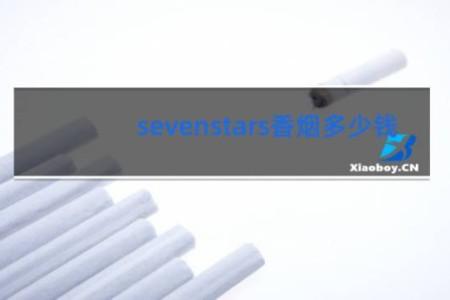 sevenstars香烟多少钱