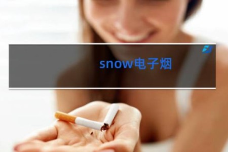 snow电子烟