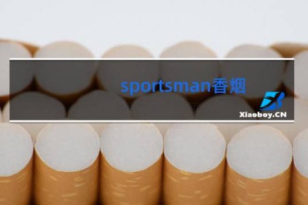 sportsman香烟