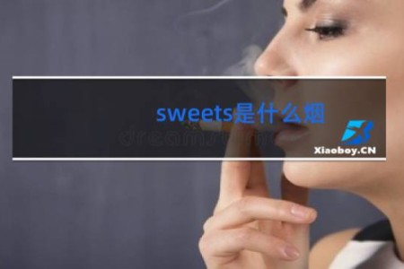 sweets是什么烟