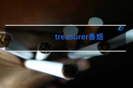 treasurer香烟