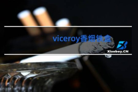viceroy香烟铁盒