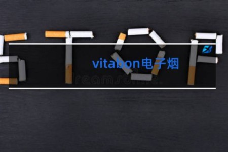 vitabon电子烟