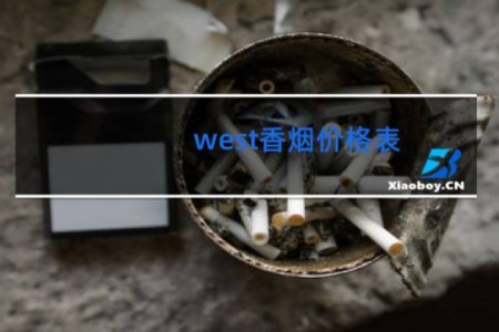west香烟价格表