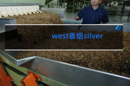 west香烟silver