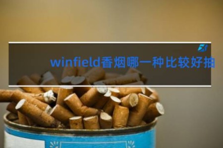 winfield香烟哪一种比较好抽