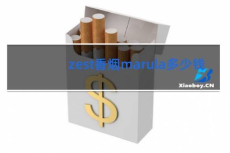 zest香烟marula多少钱