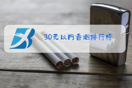30元以内香烟排行榜