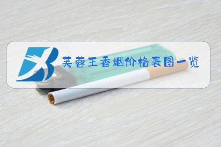 芙蓉王香烟价格表图一览表