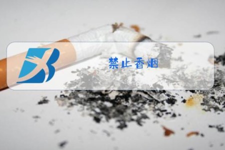 禁止香烟