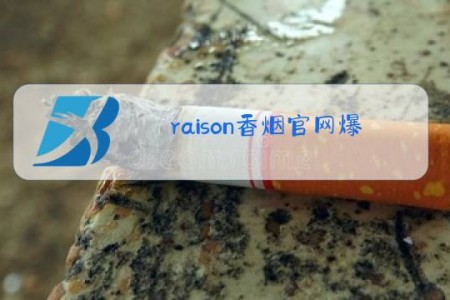 raison香烟官网爆珠专卖