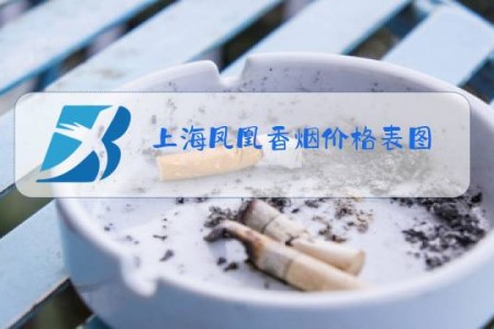 上海凤凰香烟价格表图