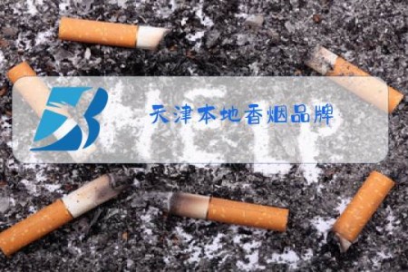 天津本地香烟品牌