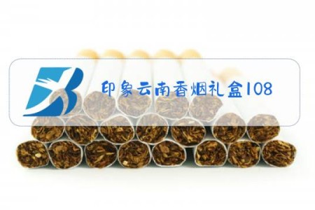印象云南香烟礼盒108
