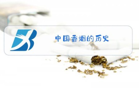 中国香烟的历史