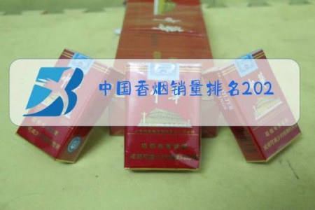中国香烟销量排名2020