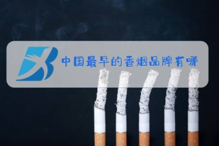 中国最早的香烟品牌有哪些