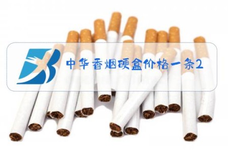 中华香烟硬盒价格一条2020