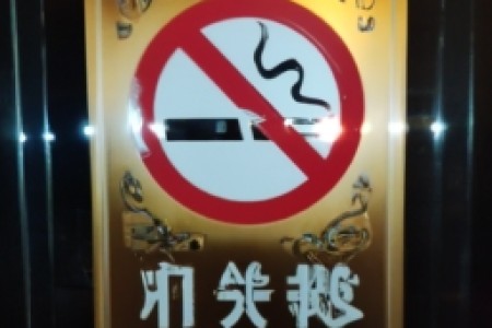 北京禁烟酒店能抽烟吗(北京禁烟酒店，到底能不能抽烟？)