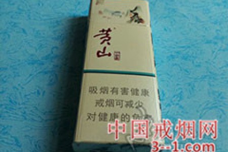 黄山(中国画细支) | 单盒价格￥14元 目前已上市