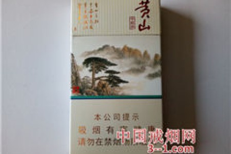 黄山(中国画细支)新版 | 单盒价格￥15元 目前已上市