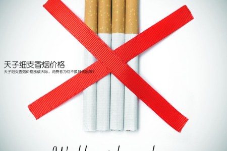 天子细支香烟价格(天子细支香烟价格涨破天际，消费者为何不换其他品牌？)