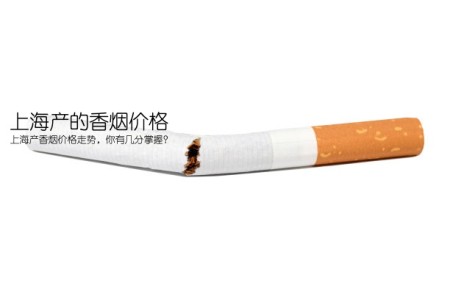 上海产的香烟价格(上海产香烟价格走势，你有几分掌握？)