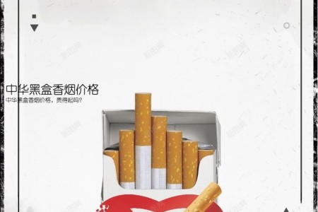 中华黑盒香烟价格(中华黑盒香烟价格，贵得起吗？)