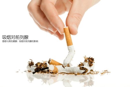 吸烟对前列腺(香烟与男性健康：吸烟对前列腺的影响)