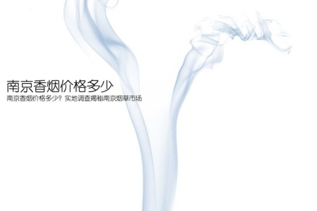 南京香烟价格多少(南京香烟价格多少？实地调查揭秘南京烟草市场)