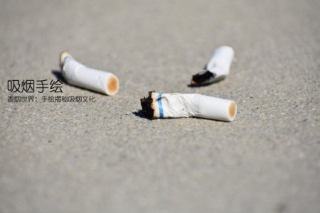 吸烟手绘(香烟世界：手绘揭秘吸烟文化)