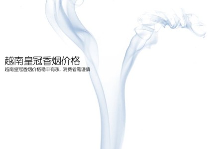 越南皇冠香烟价格(越南皇冠香烟价格稳中有涨, 消费者需谨慎)