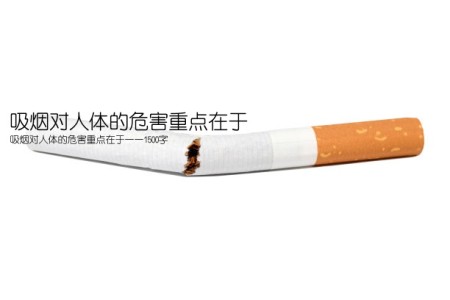 吸烟对人体的危害重点在于(吸烟对人体的危害重点在于——1500字)