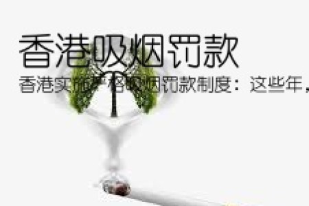 香港吸烟罚款(香港实施严格吸烟罚款制度：这些年，烟民海葬现象十分常见，但是这确实是烟民自作自受，规定