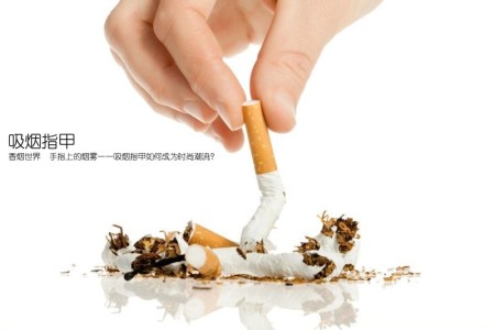 吸烟指甲(香烟世界  手指上的烟雾——吸烟指甲如何成为时尚潮流？)
