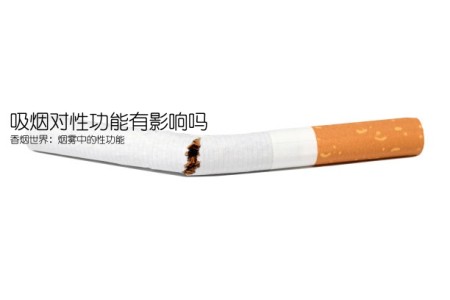 吸烟对性功能有影响吗(香烟世界：烟雾中的性功能)