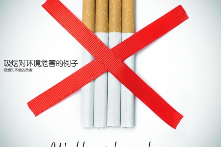 吸烟对环境危害的例子(吸烟对环境的危害)