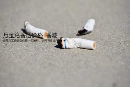 万宝路香烟价格 香港(香港万宝路香烟价格一文解析：品牌与环境共舞)