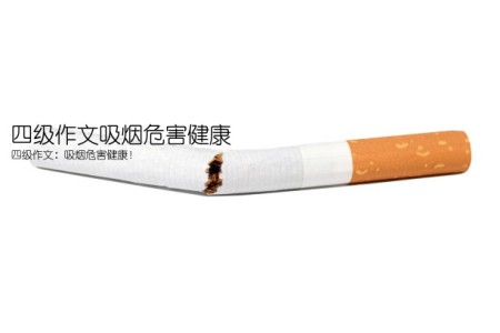 四级作文吸烟危害健康(四级作文：吸烟危害健康！)