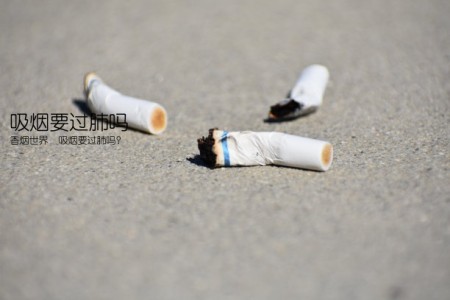 吸烟要过肺吗(香烟世界  吸烟要过肺吗？)