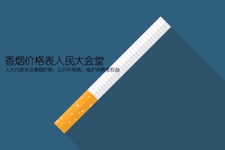 香烟价格表人民大会堂(人大代表关注香烟价格：公开价格表，维护消费者权益)