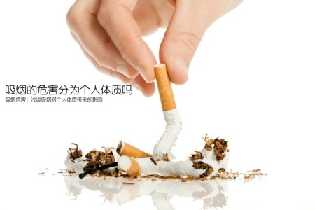 吸烟的危害分为个人体质吗(吸烟危害：浅谈吸烟对个人体质带来的影响)