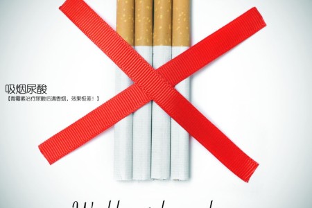 吸烟尿酸(【青霉素治疗尿酸后遇香烟，效果极差！】)