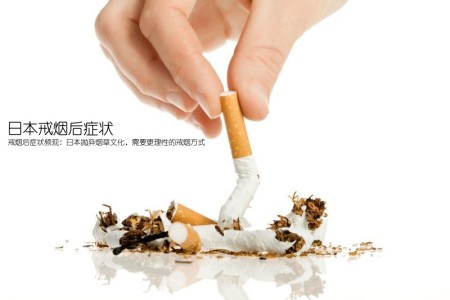 日本戒烟后症状(戒烟后症状频现：日本抛弃烟草文化，需要更理性的戒烟方式)