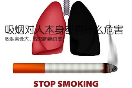 吸烟对人本身都有什么危害(吸烟害处大，控烟防癌首要！)